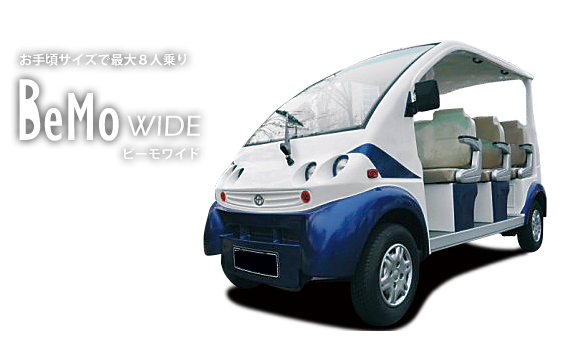 バッテリーカー_ビーモワイド